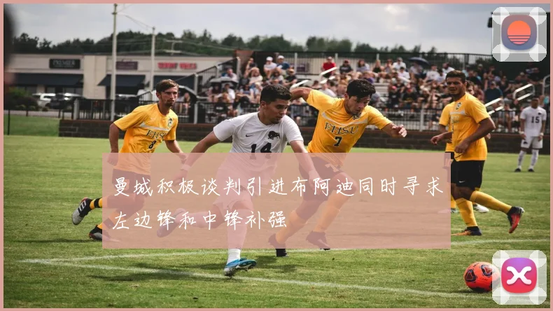 曼城积极谈判引进布阿迪同时寻求左边锋和中锋补强