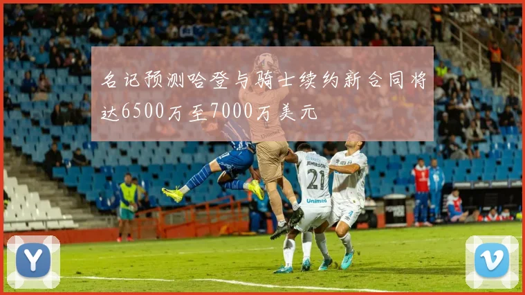 名记预测哈登与骑士续约新合同将达6500万至7000万美元